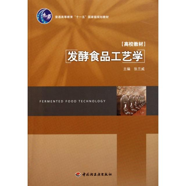 【正版书籍】发酵食品工艺学张兰威中国轻工业出版社9787501983506