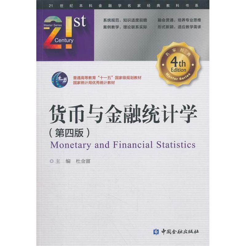 【正版书籍】货币与金融统计学杜金富主中国金融出版社