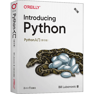 【正版书籍】Python入门第2版BillLubanovic东南大学出版社9787564188924