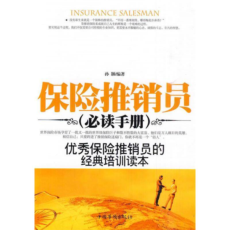 【正版图书】保险推销员孙颢著经济中国华侨出版社
