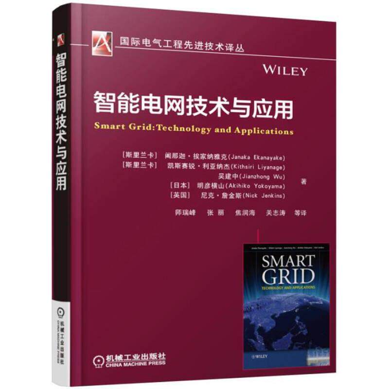 【正版书籍】智能电网技术与应用阇那迦挨家纳雅克著师瑞峰张丽焦润海关志涛译机械工业出版社