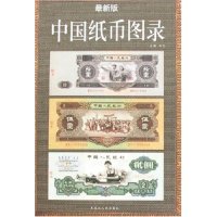 保正版|中国纸币图录许光文物出版社9787207071736