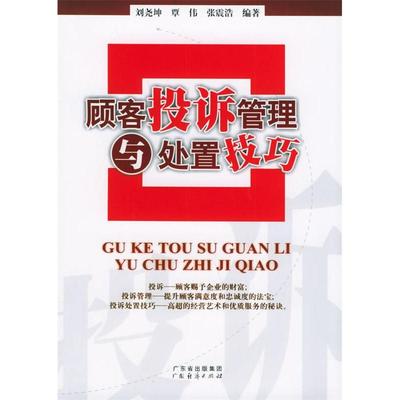 【正版图书】顾客投诉管理与处置技巧张震浩编刘尧坤覃伟广东经济出版社9787806779521