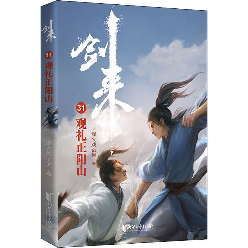 【正版图书】剑来31观礼正阳山烽火戏诸侯文学书浙江文艺出版社图片