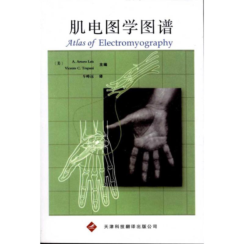 【正版书籍】肌电图学图谱李斯特腊帕尼车峰远译天津科技翻译出版公司出版社