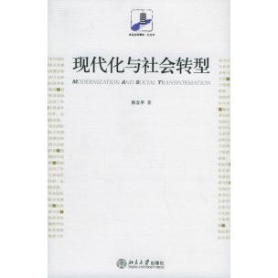【正版图书】现代化与社会转型孙立平北京大学出版社9787301098738