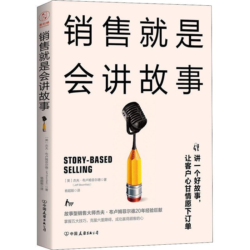 【正版图书】销售就是会讲故事美杰夫·布卢姆菲尔德杨超颖译斯坦威出品中国友谊出版社9787505743489