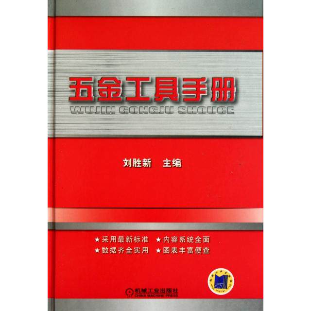 【正版书籍】五金工具手册刘胜新机械工业出版社9787111333135