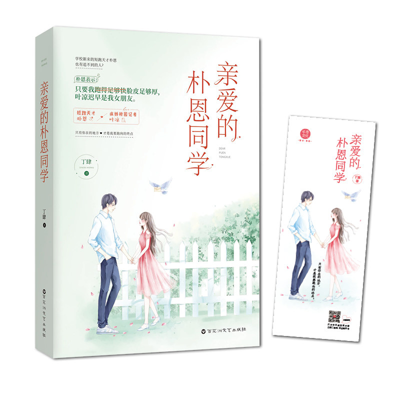 【正版图书】亲爱的朴恩同学丁肆著青春校园恋爱文体育竞技青春言情小说小美好杂志连载丁肆著文学百花洲文艺出版社