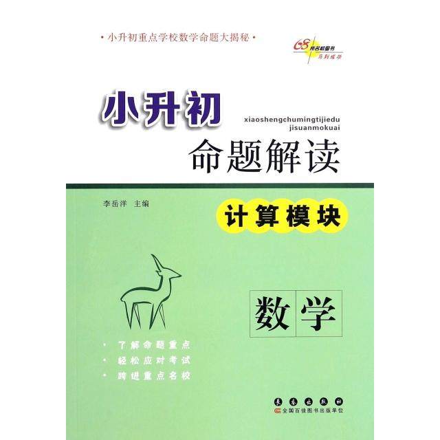 【正版书籍】68所名校图书小升初命题解读数学岳洋出版社