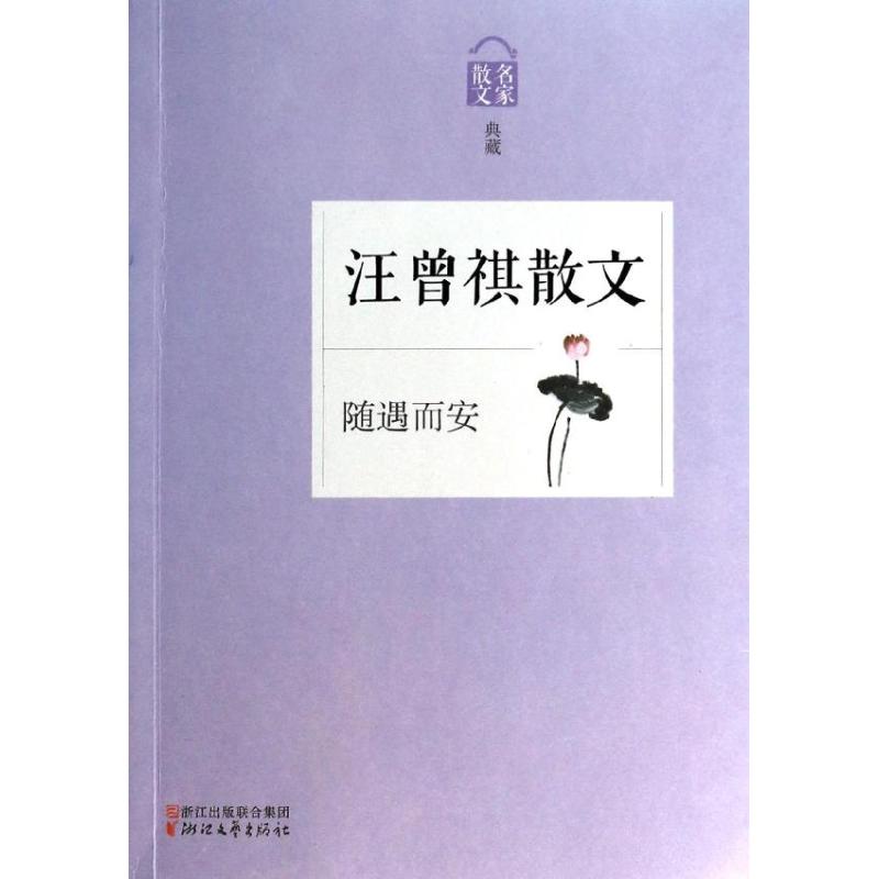 【正版图书】汪曾祺散文随遇而安汪曾祺著浙江文艺出版社9787533938567