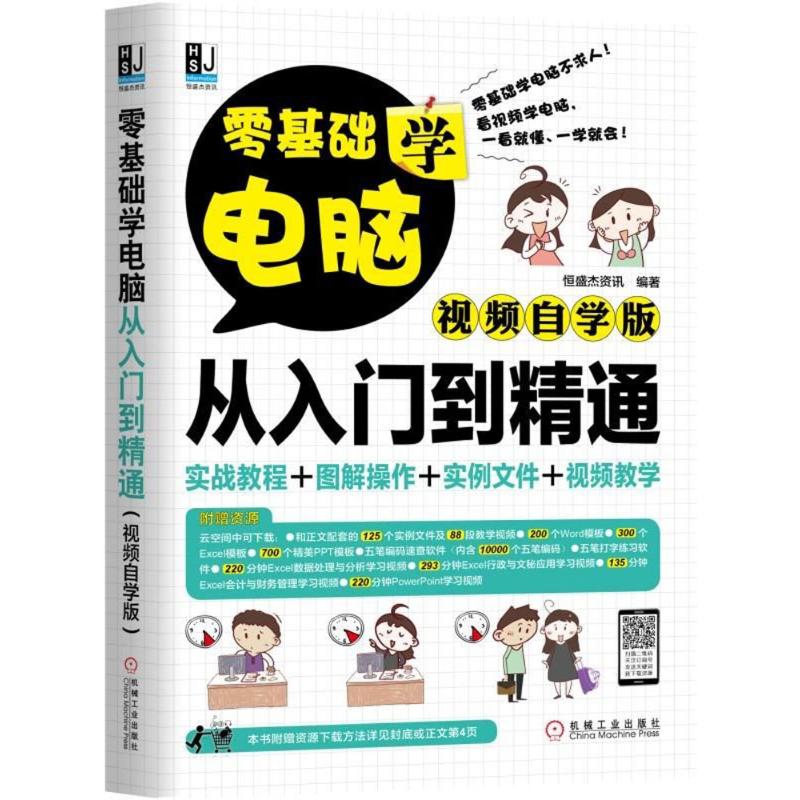 【正版书籍】零基础学电脑从入门到精通恒盛杰资讯机械工业出版社