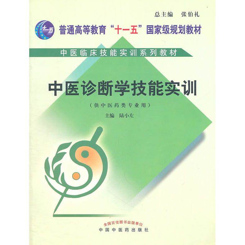 【正版书籍】中医临床技能实训系列教材中医诊断学技能实训陆小左张伯礼中国医出版社9787802316812