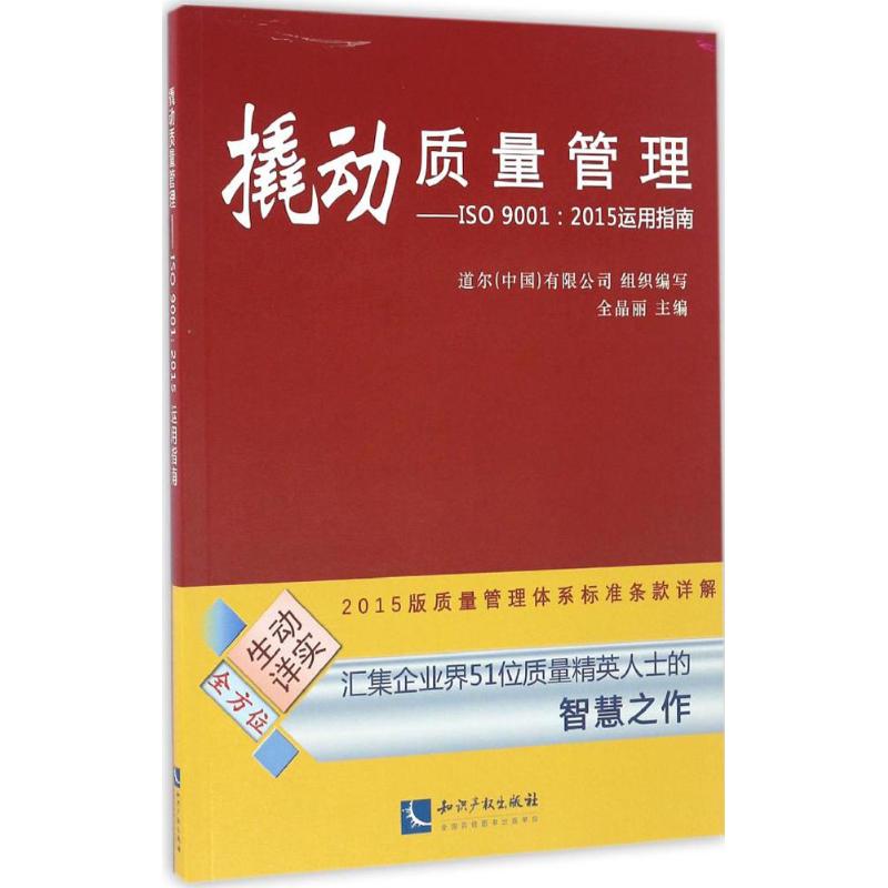 【正版图书】撬动质量管理ISO90012015运用指南道尔有限公司著知识产权出版社9787513046220