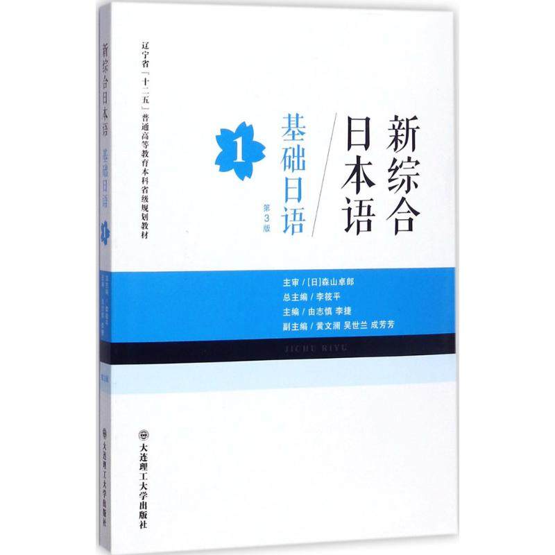 【正版书籍】新综合日本语基础日语1辽宁省十二五普通高等教育省级规划教材李筱平由志慎李捷大连理工大学出版社