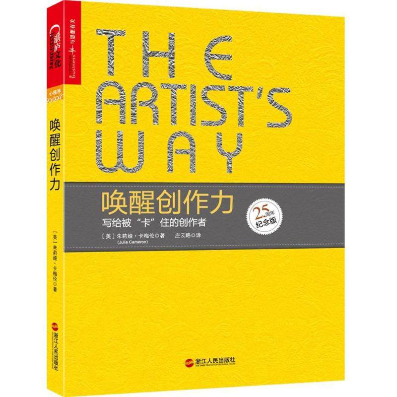 【正版图书】唤醒创作力写给被卡住的创作者美朱莉娅·卡梅伦JuliaCameron著浙江人民出版社9787213086380