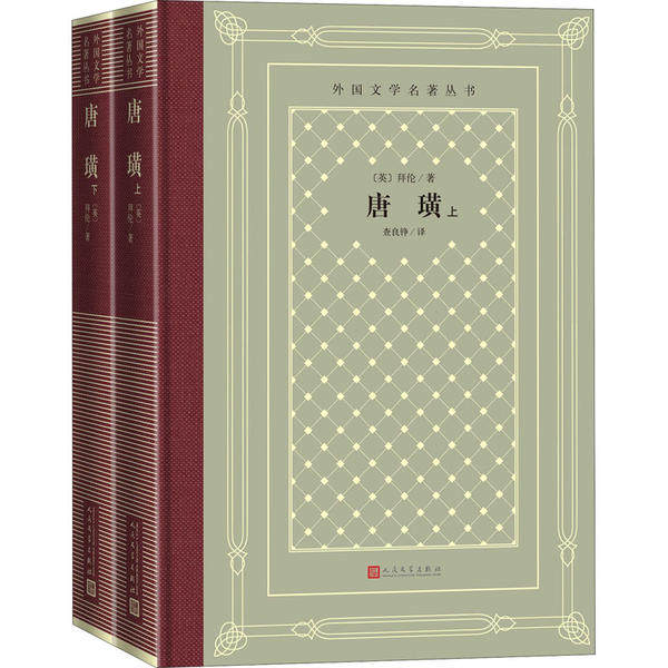 【正版图书】唐璜英拜伦查良铮译人民文学出版社9787020155545