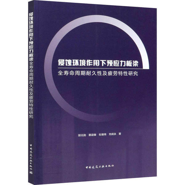 【正版书籍】侵蚀环境作用下预应力板梁全寿命周期耐久及疲劳特研究郑元勋著蔡迎春杜朝伟刘成永中国建筑工业出版社9787112249183