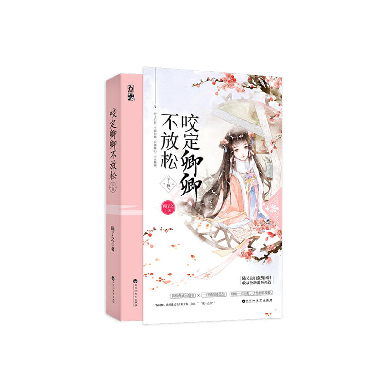 【正版书】咬定卿卿不放松下卷顾了之魅丽文化9787550031906百花洲文艺出版社