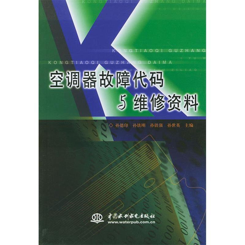 【正版书籍】空调器故障代码与维修资料孙德印主水利水电出版社9787508418889