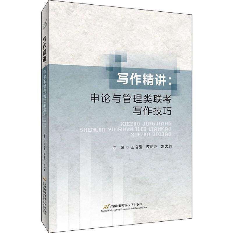 【正版书籍】写作精讲申论与管理类联考写作技巧王晓晶欧丽萍刘大鹏首都经济贸易大学出版社
