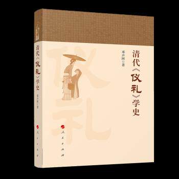 【正版图书】清代仪礼学史邓声国社会文化人民出版社