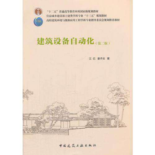 【正版书籍】建筑设备自动化 江亿姜子炎 中国建筑工业出版社