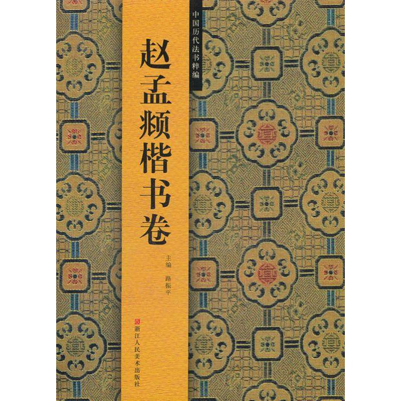 【正版图书】赵孟羁榫赵孟頫楷书卷路振平编浙江人民美术出版社9787534031021,书籍/杂志/报纸,书法/篆刻/字帖书籍,淘宝优惠券,粉丝福利购,淘宝优惠卷