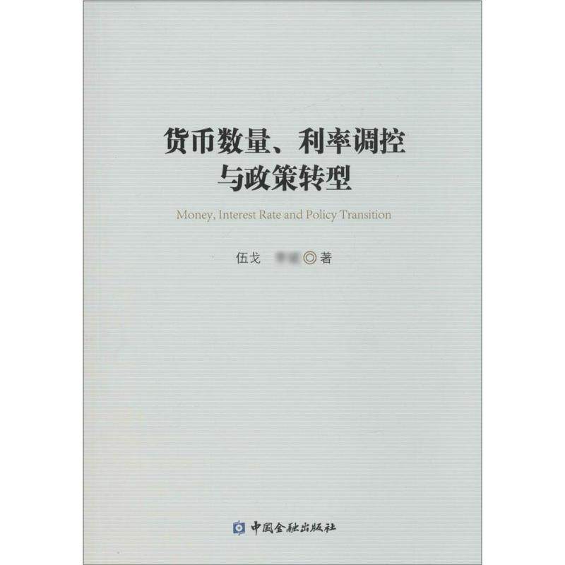 【正版图书】货币数量利率调控与政策转型伍戈李斌著中国金融出版社9787504982858