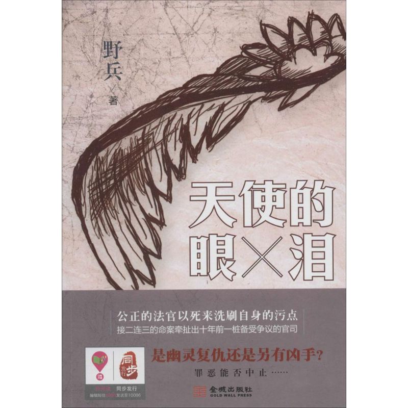 【正版图书】天使的眼泪野兵著小说金城出版社