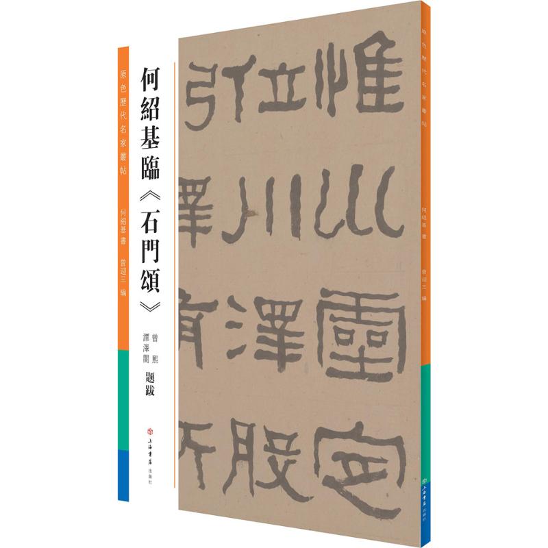 【正版图书】何绍基临石门颂曾迎三何绍基上海书店出版社9787545814439