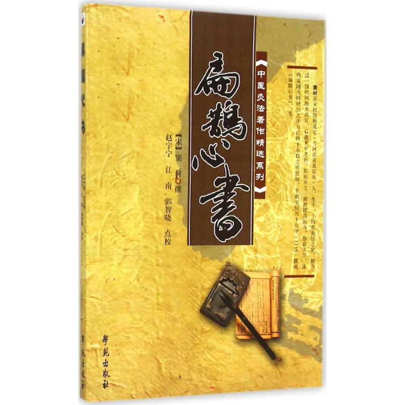 【正版书籍】中医灸法著作精选系列扁鹊心书窦材著赵宇宁江南郭智晓校学苑出版社