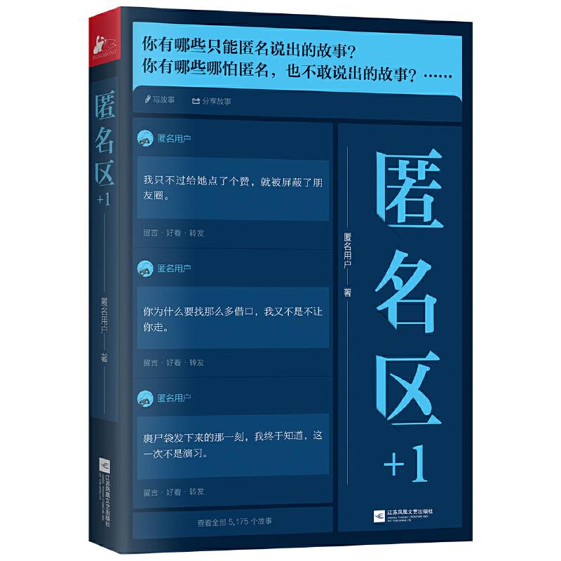 【正版图书】匿名区1知乎匿名用户著江苏凤凰文艺出版社9787559440303