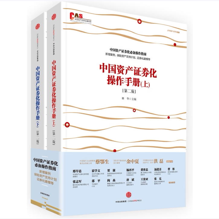 中国资产证券化操作手册第二版上下册林华许余洁作者中信出版社9787508660585C