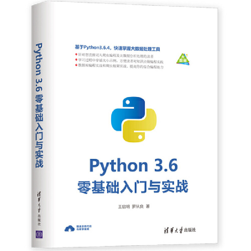 【保正版】Python36零基础入门与实战王启明罗从良清华大学出版社9787302509301
