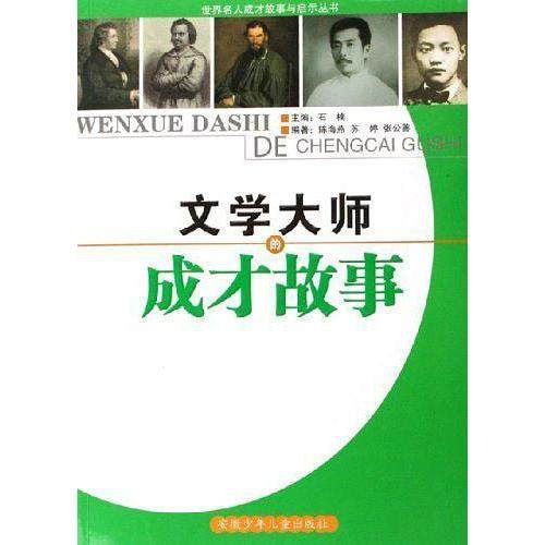 【正版图书】文学大师的成才故事陈海燕安徽少年儿童出版社9787539728933