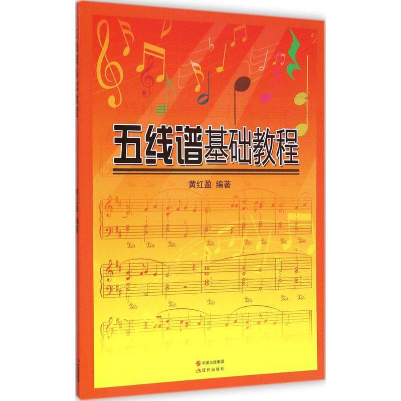 【正版图书】五线谱基础教程黄红盈现代出版社9787514328554