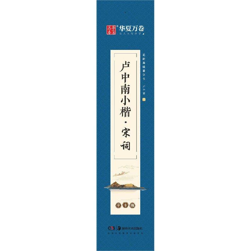 【保正版】卢中南小楷宋词卢中南著湖南美术出版社9787535695253