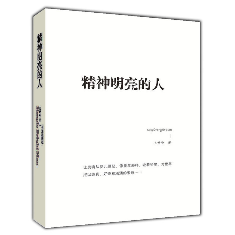 【正版图书】精神明亮的人王开岭散文随笔自选集王开岭著书海出版社9787805507651