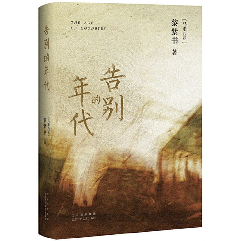 【正版图书】告别的年代马来西亚黎紫书新经典出品北京十月文艺出版社9787530222317
