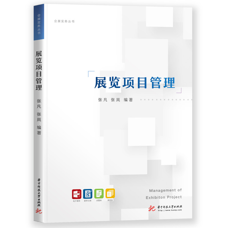 正版图书展览项目管理张凡张岚华中科技大学出版社9787568073349