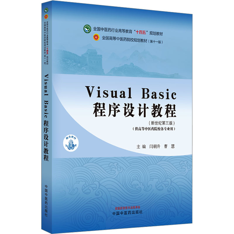 【正版书籍】VisualBasic程序设计教程全国医行业高等教育十四五规划教材曹慧主闫朝升中国医出版社9787513282116
