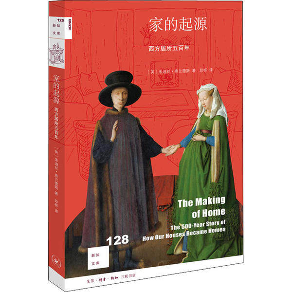 【正版图书】新知文库128家的起源西方居所五朱迪丝弗兰德斯生活读书新知三联书店出版社9787108068835
