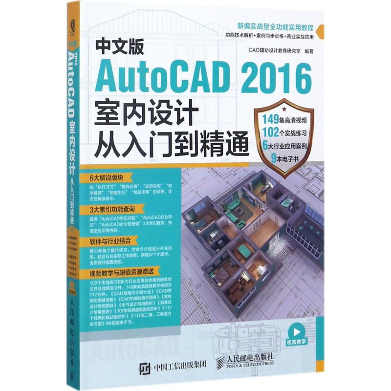 【正版书籍】中文版AutoCAD2016室内设计从入门到精通 CAD辅设计教育研究室著 人民邮电出版社