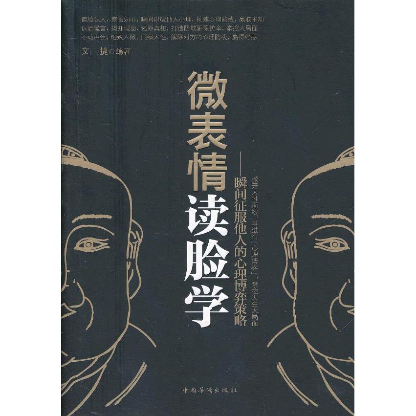 【正版图书】微表情读脸学瞬间征服他人的心理博弈策略文捷著哲学心理学书中国华侨出版社