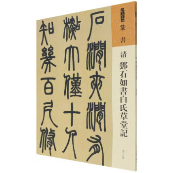 【正版图书】人美书谱篆书清邓石如书白氏草堂记清邓石如艺术书人民美术出版社