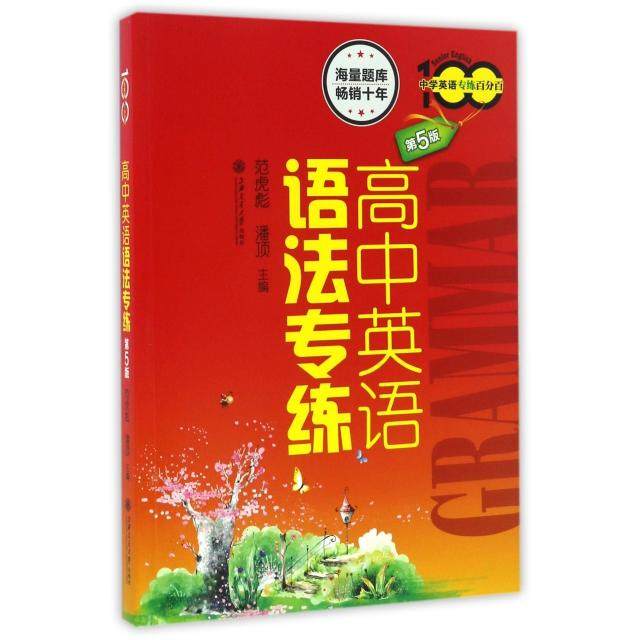 【旧书 九成新】高中英语语法专练范虎彪潘顶主上海交通大学出版社9787313160553