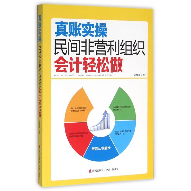 【正版图书】真账实操民间非营利组织会计轻松刘荣著海天出版社9787550713758