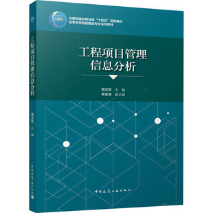 【正版书籍】工程项目管理信息分析骆汉宾中国建筑工业出版社9787112270316