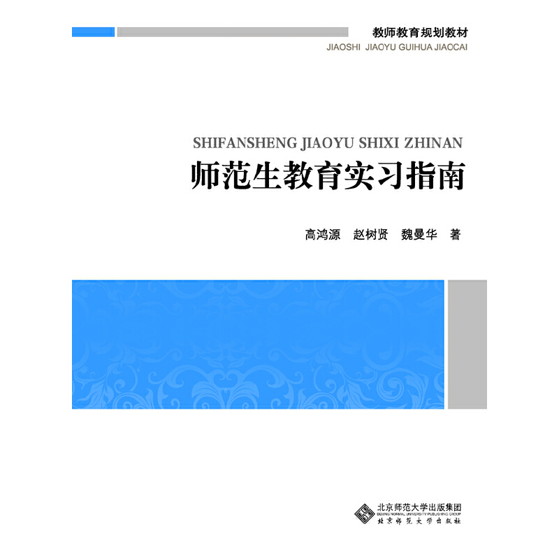 正版图书】师范生教育实习指南高鸿源北京师范大学出版社高鸿源赵树贤魏曼华北京师范大学出版社9787303165964